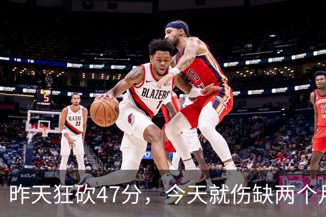昨天狂砍47分，今天就伤缺两个月