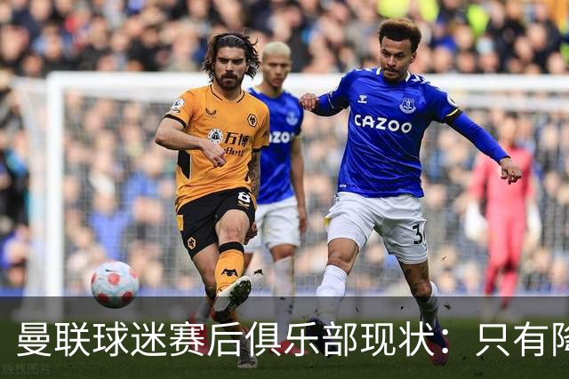 曼联球迷赛后俱乐部现状：只有降级，才能让球队重现昔日辉煌