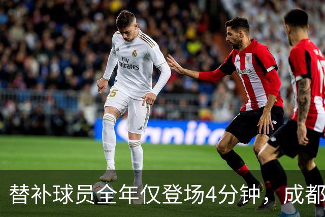 替补球员全年仅登场4分钟，成都蓉城为何功亏一篑？