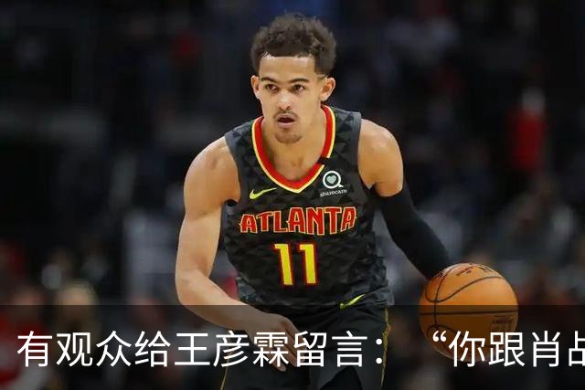 有观众给王彦霖留言：“你跟肖战在一起拍戏，你都变帅了！”
