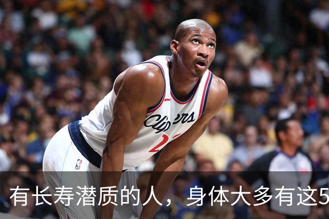 有长寿潜质的人，身体大多有这5个表现！快来对照自测