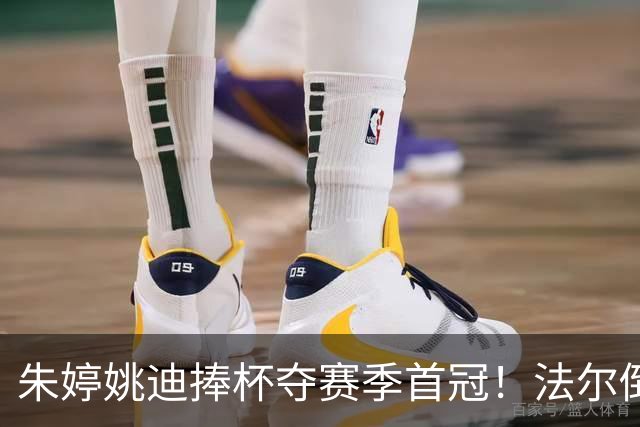 朱婷姚迪捧杯夺赛季首冠！法尔倒酒+助教撒彩带，国外球迷盛赞