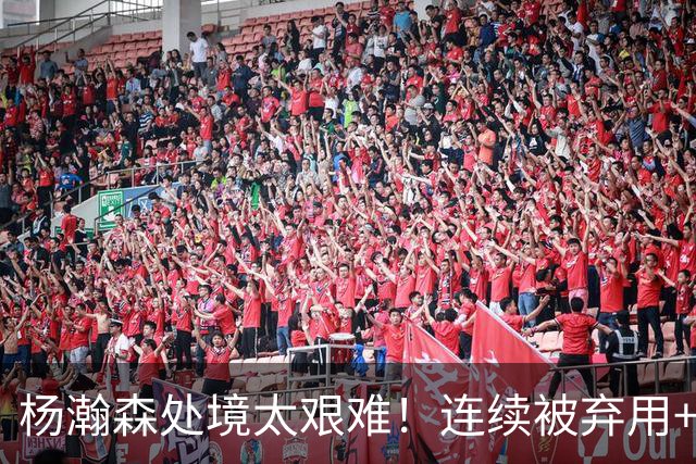杨瀚森处境太艰难！连续被弃用+克林根罗威爆发，再次下放混音队