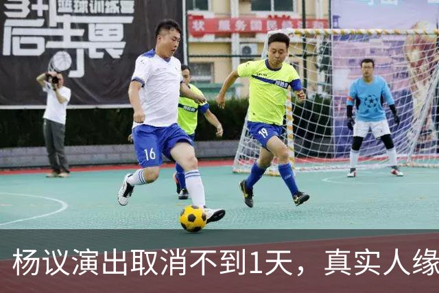 杨议演出取消不到1天，真实人缘终于曝光，郭德纲的话没说错