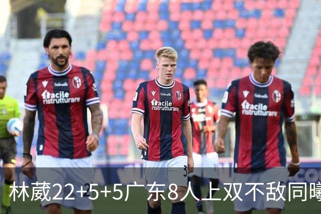 林葳22+5+5广东8人上双不敌同曦 皮特森34分