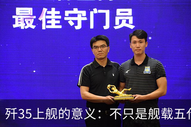 歼35上舰的意义：不只是舰载五代机，而是第一次把美国甩在后面