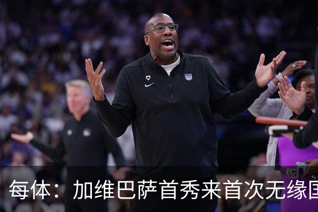 每体：加维巴萨首秀来首次无缘国家德比，遭弗里克战术弃用
