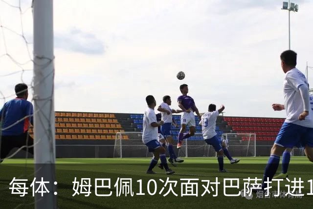 每体：姆巴佩10次面对巴萨打进12球，但球队战绩3胜1平6负