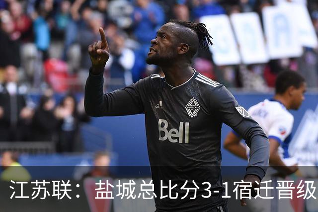 江苏联：盐城总比分3-1宿迁晋级，张文、叶勒阿热斯破门