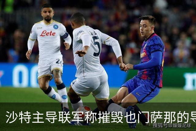 沙特主导联军称摧毁也门萨那的导弹发射装置