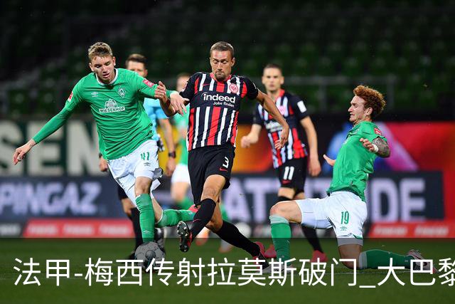法甲-梅西传射拉莫斯破门 大巴黎2-0战胜尼斯