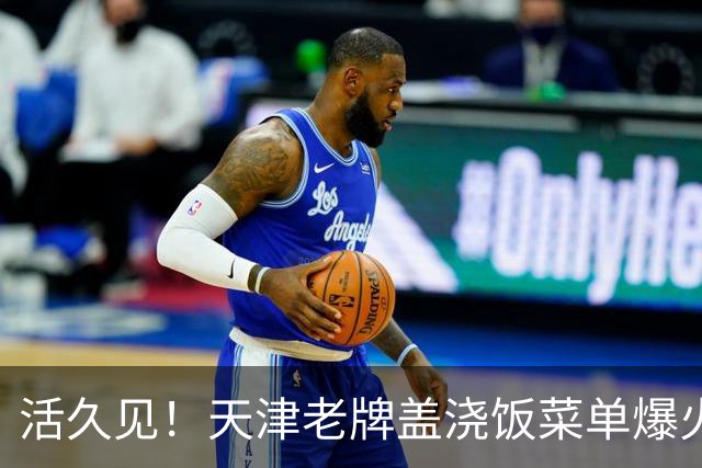 活久见！天津老牌盖浇饭菜单爆火，二代、五代、八代、末代齐上线，网友玩梗：“六代，七代是断代了吗？”