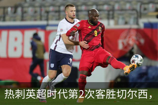 热刺英超时代第2次客胜切尔西，近40年首次在蓝桥零封取胜