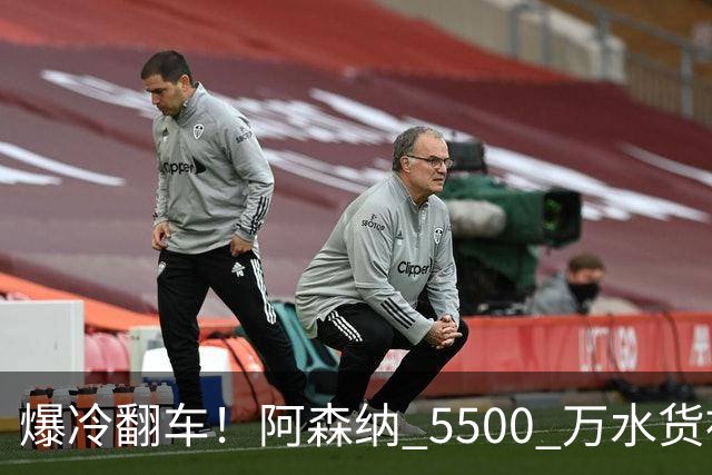 爆冷翻车！阿森纳 5500 万水货被球迷狂喷！阿尔特塔用人翻车