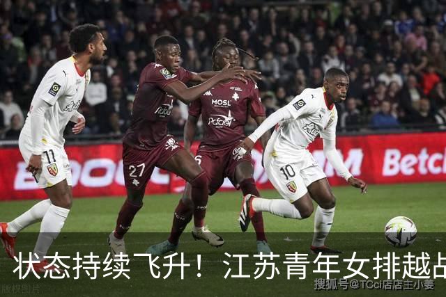 状态持续飞升！江苏青年女排越战越勇，爆冷3:1掀翻夺冠大热上海