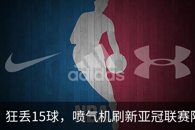 狂丢15球，喷气机刷新亚冠联赛阶段以来前三轮最多丢球纪录