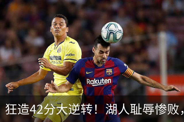 狂造42分大逆转！湖人耻辱惨败，东契奇空砍37+7，库里8记三分
