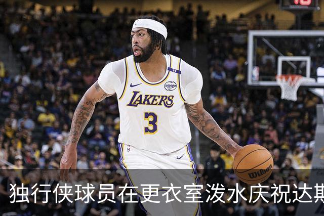 独行侠球员在更衣室泼水庆祝达斯蒂·梅首胜 后者获得比赛用球