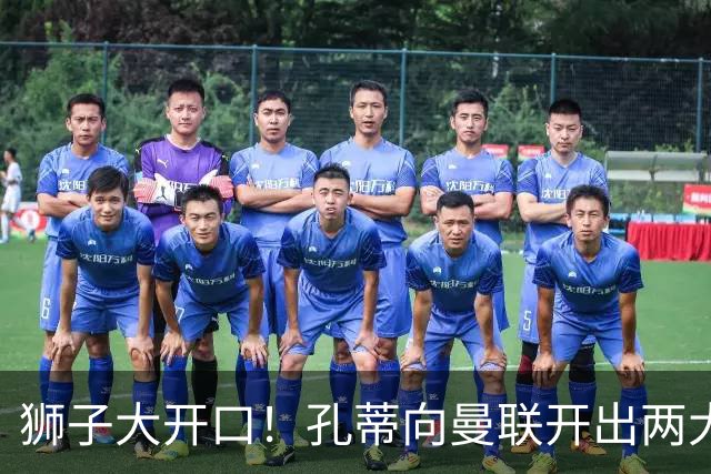狮子大开口！孔蒂向曼联开出两大硬性条件，卡里克下课倒计时