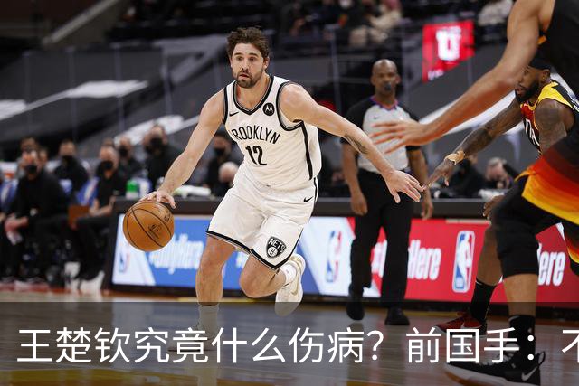 王楚钦究竟什么伤病？前国手：不严重！但没有好的办法缓解 只能休息