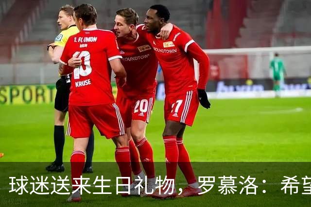 球迷送来生日礼物，罗慕洛：希望有一天能回报这份爱