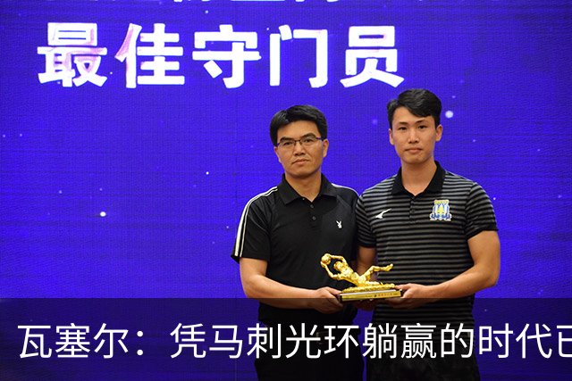 瓦塞尔：凭马刺光环躺赢的时代已一去不返
