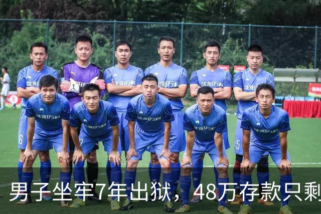 男子坐牢7年出狱，48万存款只剩6块4，一查转账记录惊出一身冷汗