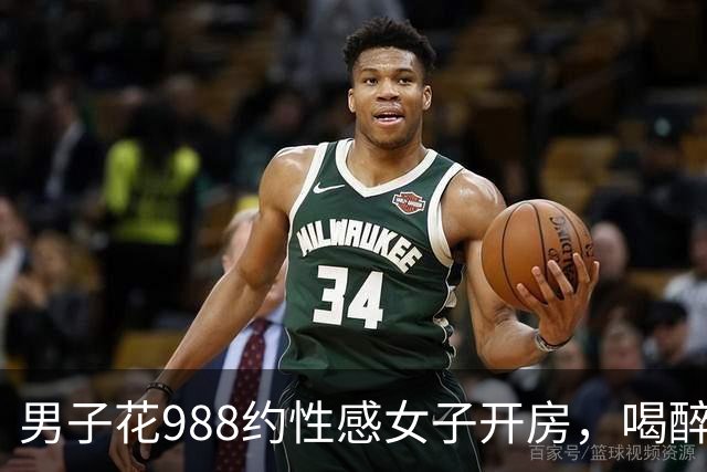 男子花988约性感女子开房，喝醉酒没发生关系觉得很吃亏，男子报案后才清醒过来，两人各拘留十天