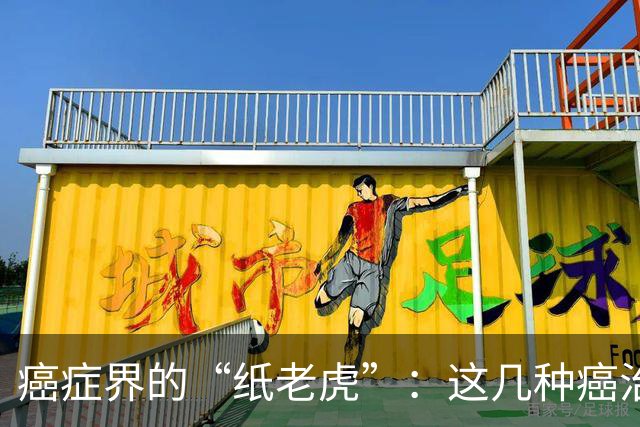 癌症界的“纸老虎”：这几种癌治愈率近乎100％，医生建议放宽心