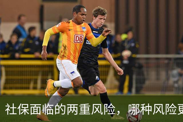 社保面临的两重风险，哪种风险更大？企业为什么避重就轻？