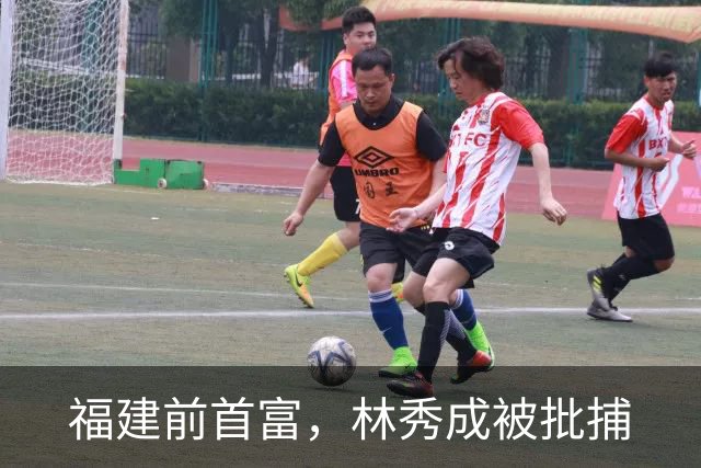 福建前首富，林秀成被批捕