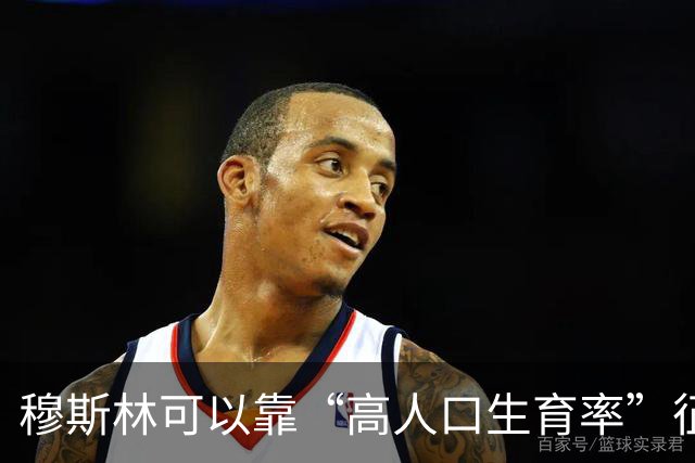穆斯林可以靠“高人口生育率”征服世界？这种观点很无知