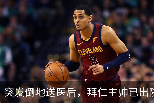 突发倒地送医后，拜仁主帅已出院：他情况不错
