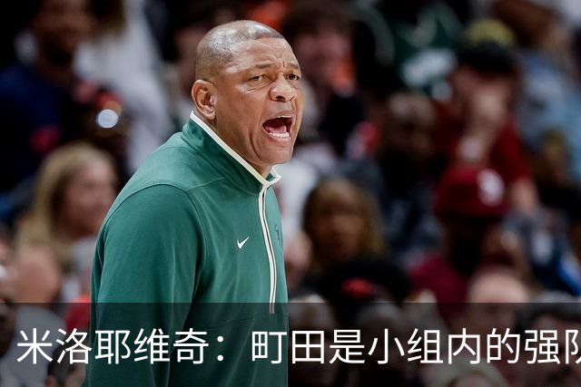 米洛耶维奇：町田是小组内的强队，申花会全力以赴争取胜利