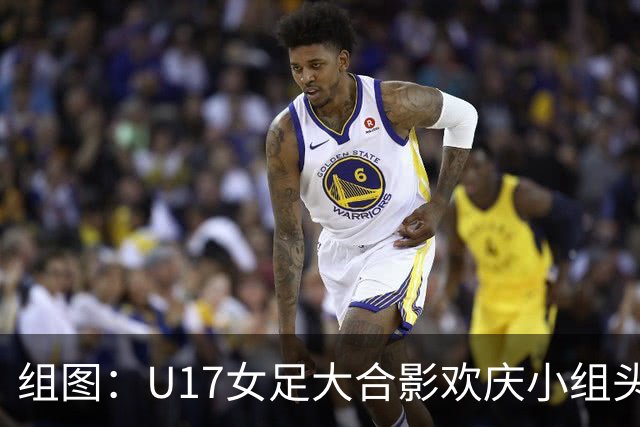 组图：U17女足大合影欢庆小组头名晋级 淘汰赛将对阵法国