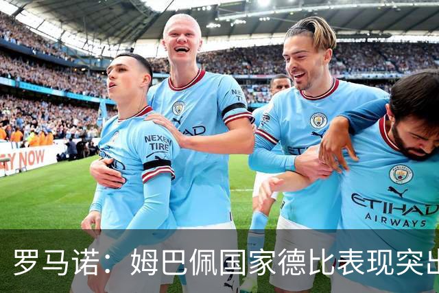 罗马诺：姆巴佩国家德比表现突出，成为凯恩最大金球奖对手