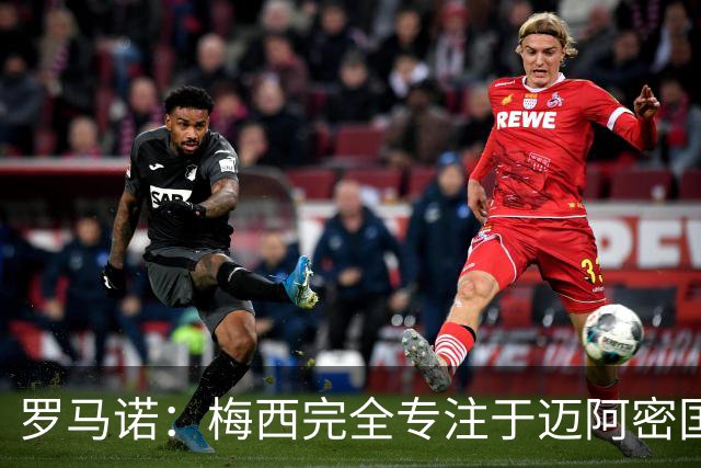 罗马诺：梅西完全专注于迈阿密国际，他的家人在美国感到幸福