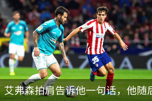 艾弗森拍肩告诉他一句话，他随后砍下生涯最高32分