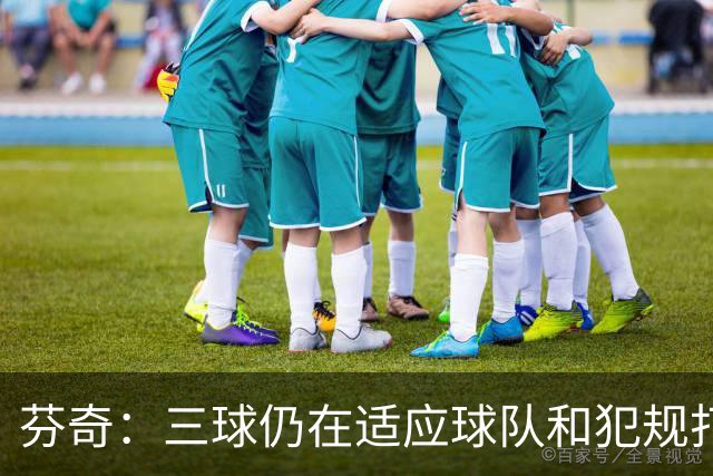 芬奇：三球仍在适应球队&犯规打断节奏 将用无球战术帮他融入进攻