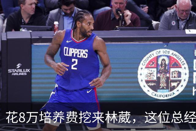 花8万培养费挖来林葳，这位总经理如今0胜4负开局