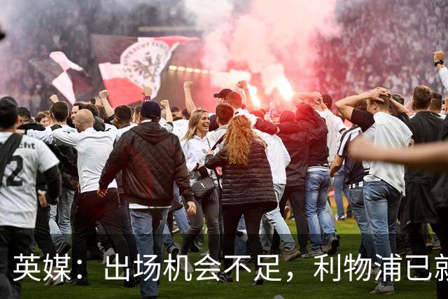 英媒：出场机会不足，利物浦已就埃利奥特问题与瓦伦西亚会谈