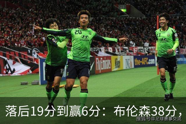 落后19分到赢6分：布伦森38分，尼克斯末节翻盘公牛