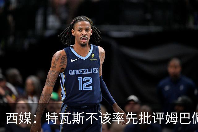 西媒：特瓦斯不该率先批评姆巴佩；球员道歉不是迫于压力