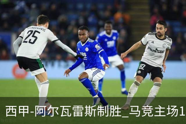 西甲-阿尔瓦雷斯制胜 马竞主场1-0力克拉科鲁尼亚