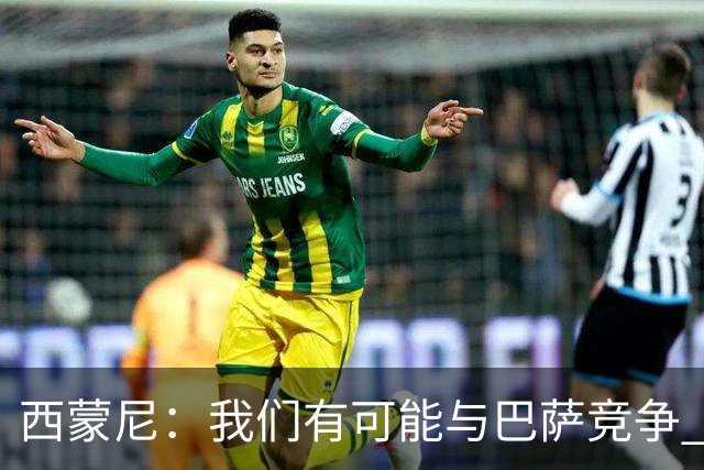 西蒙尼：我们有可能与巴萨竞争 国家德比？我现在只考虑拉科