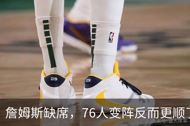 詹姆斯缺席，76人变阵反而更顺了，开局不挖坑，轻取3连胜