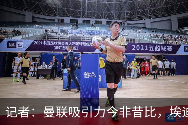 记者：曼联吸引力今非昔比，埃迪·豪等人并不是急需得到主帅工作