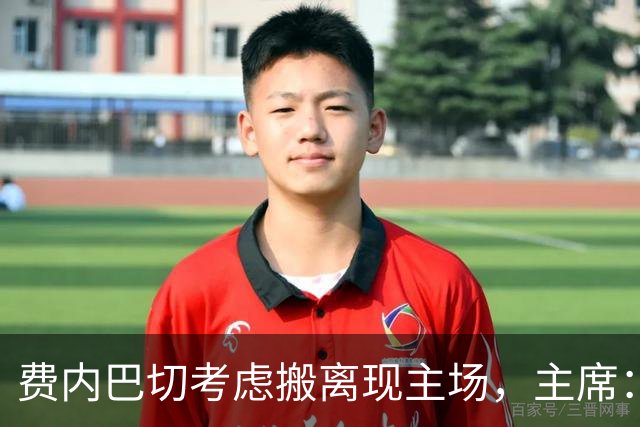 费内巴切考虑搬离现主场，主席：若符合俱乐部利益将提交会员大会