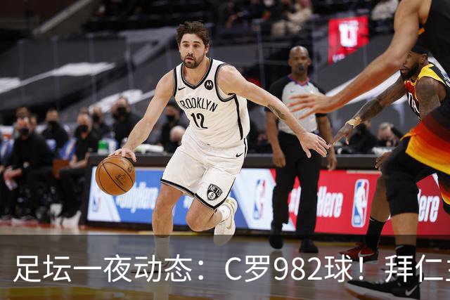 足坛一夜动态：C罗982球！拜仁主帅晕倒 梅西获奖巴萨主席祝贺