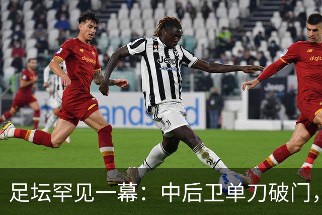 足坛罕见一幕：中后卫单刀破门，德甲霸主征服客场，重夺榜首位置